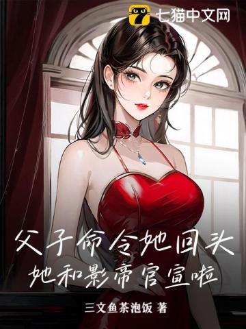 父子跟女主在一起的
