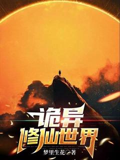 诡异修仙世界世界观
