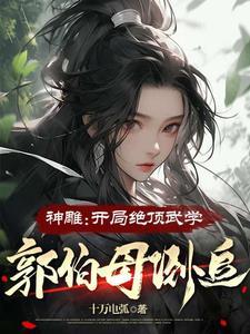 神雕开局就绿郭靖