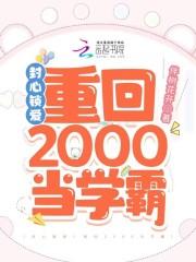 封心锁爱重回2000当学霸有席子容番外吗 封心锁爱重回2000当学霸有席子容番外吗