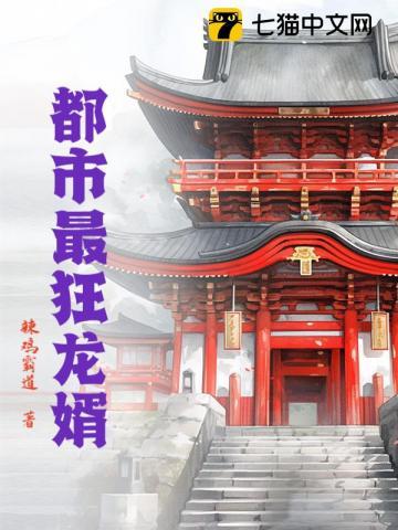 都市最狂龙婿秦霜和江