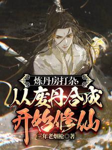 从废丹合成开始修仙动漫