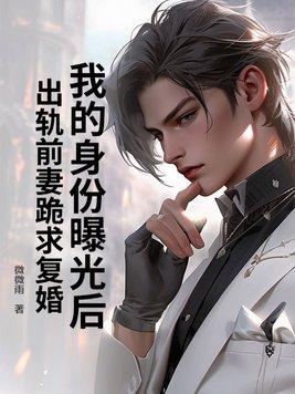 身份曝光后我联姻豪门了