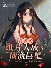 我养的纸片人成了巨星 作者九爷很攻