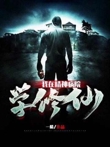 我在精神病院学修仙动漫
