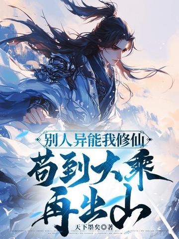 苟到大乘再出山 天下墨矣