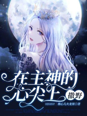 在主神的心尖上撒野免费阅读