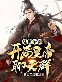 乱世争霸天下的