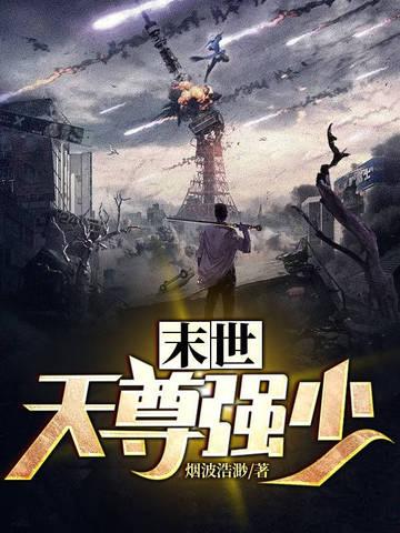 末世天尊强少 烟波浩渺