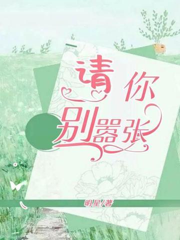 你别嚣张免费阅读