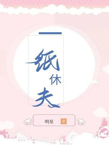 一纸休夫申丑免费阅读