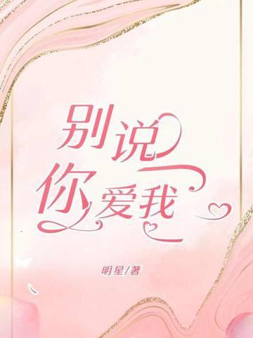 别说你爱我繁体字怎么写