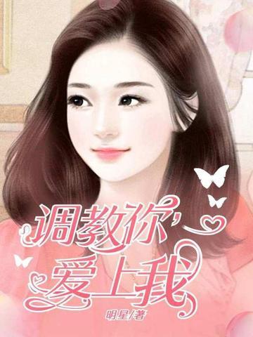 爱上调教师by寒紫