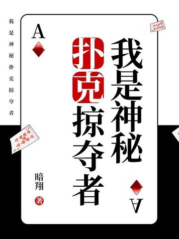 我是神秘扑克掠夺者在线观看