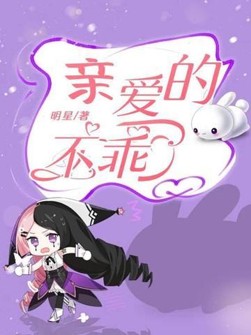 亲爱的你不乖漫画免费