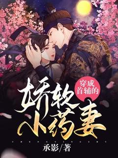 穿成首辅的炮灰前妻(穿书)桥小夏