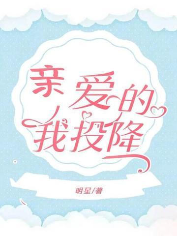 亲爱的我饱