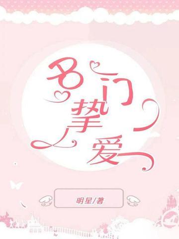 名门挚爱漫画免费(下拉式)酷漫屋