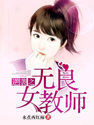 逆袭之无良女教师 水煮西红柿