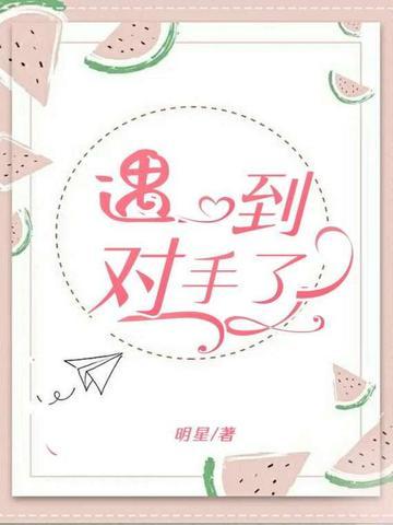 感情中遇到对手了什么意思