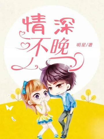 情深不晚傅少 情深不晚傅少