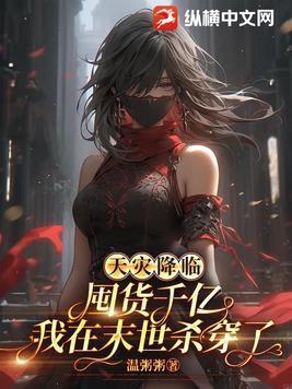 天灾囤货女主文