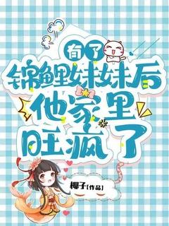 他家里旺疯了 作者椰子