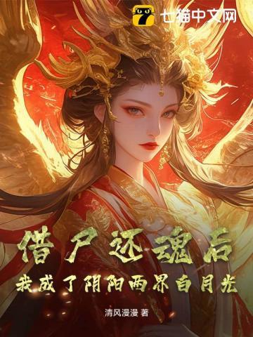 第一章借尸还魂的