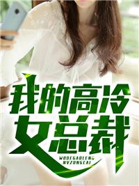 我的女总裁陆尘全文阅读