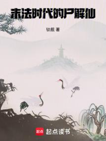 末法时代的尸解仙奇书网