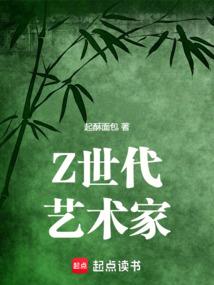 Z世代艺术家顶点中文