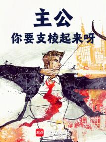 你要支棱起来呀笔趣阁5200