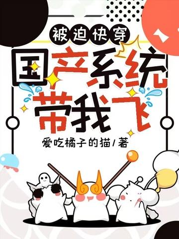 被迫快穿国产系统带我飞