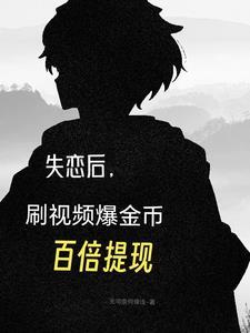 失恋了视频
