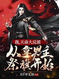 我天命大反派开机捡到女主角