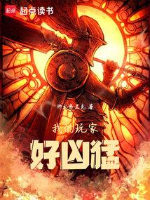我的玩家好凶猛无错字