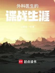外科医生的谍战生涯 第294章