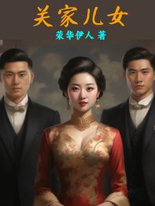 关家儿女周孟南