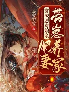 穿越古代成恶毒娘亲