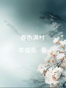 春色满怀什么意思