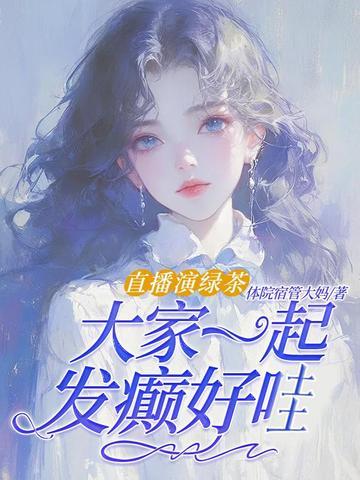 绿茶直播咋样
