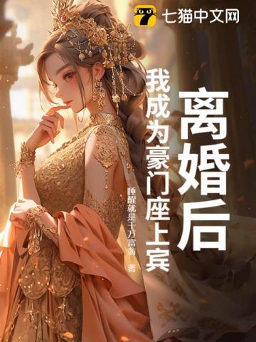 离婚后成了豪门大佬的小心肝免费阅读