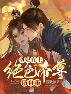 凰妃在上 王爷请下嫁 免费阅读
