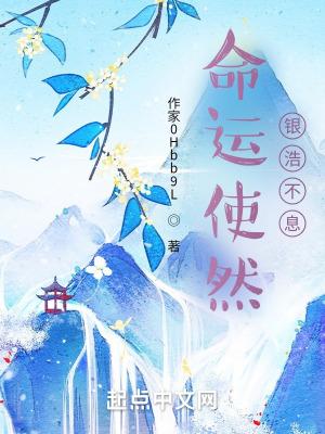 命运使然银浩不息是哪个平台的