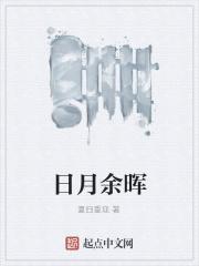 日月余晖中正确解释