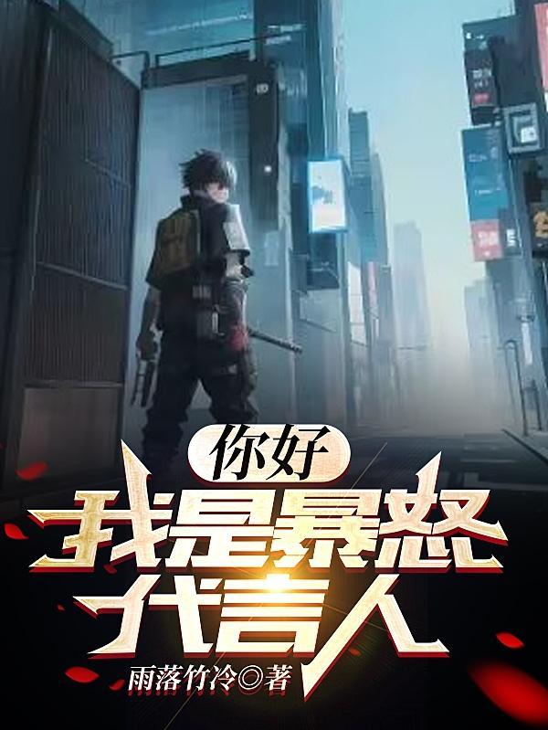 你好我是暴怒代言人神谕 你好我是暴怒代言人神谕