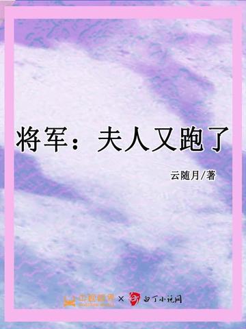 将军夫人又跑了全文