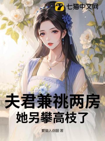 夫君兼祧两房?她另攀高枝了晋江