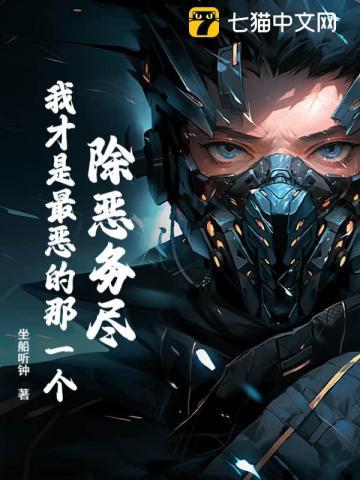 除恶务尽的意思是