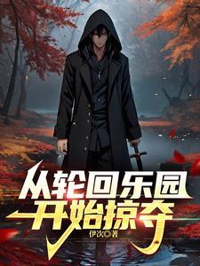 轮回乐园主角从者叫什么